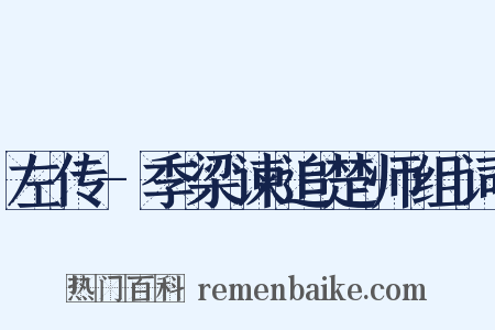 左传-季梁谏追楚师组词是什么意思的图片